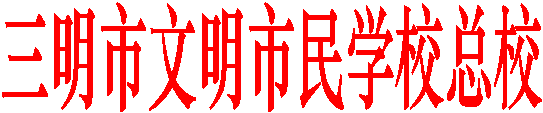 三明市文明市民学校总校