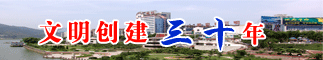 文明创建30年.gif